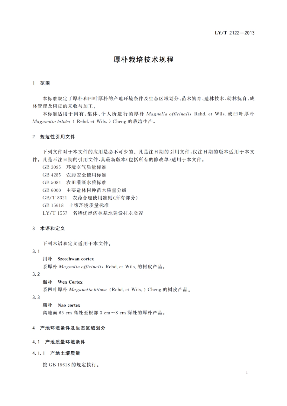 厚朴栽培技术规程 LYT 2122-2013.pdf_第3页