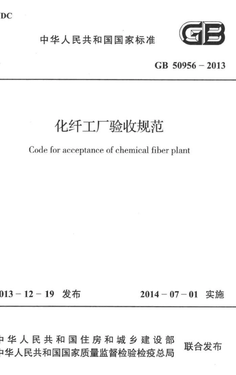 化纤工厂验收规范 GB50956-2013.pdf_第1页