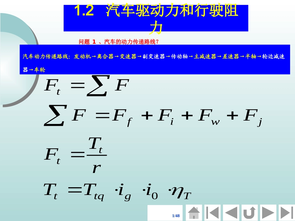 22汽车驱动力和行驶阻力ppt-汽车理论.pptx_第1页