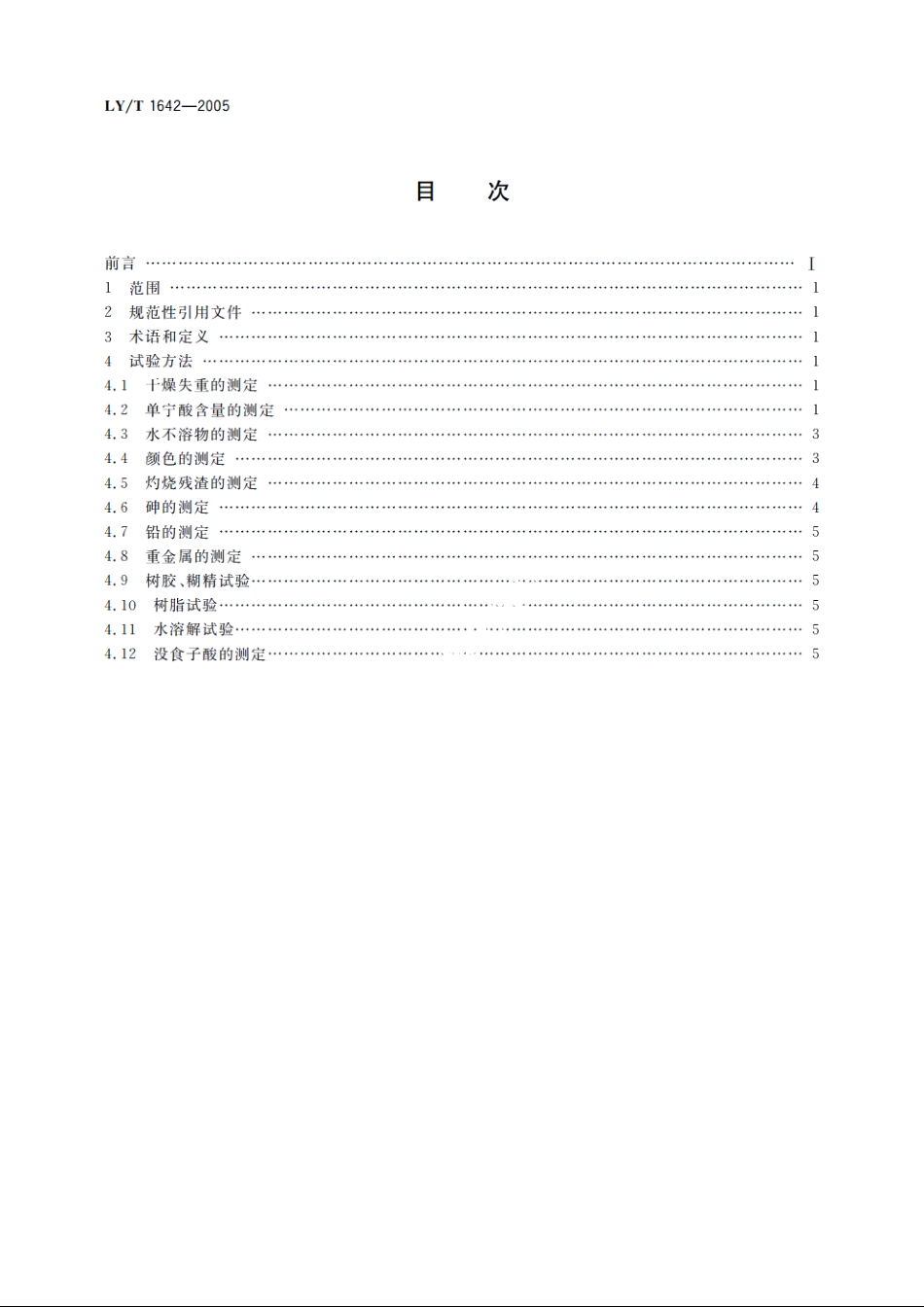 单宁酸分析试验方法 LYT 1642-2005.pdf_第2页