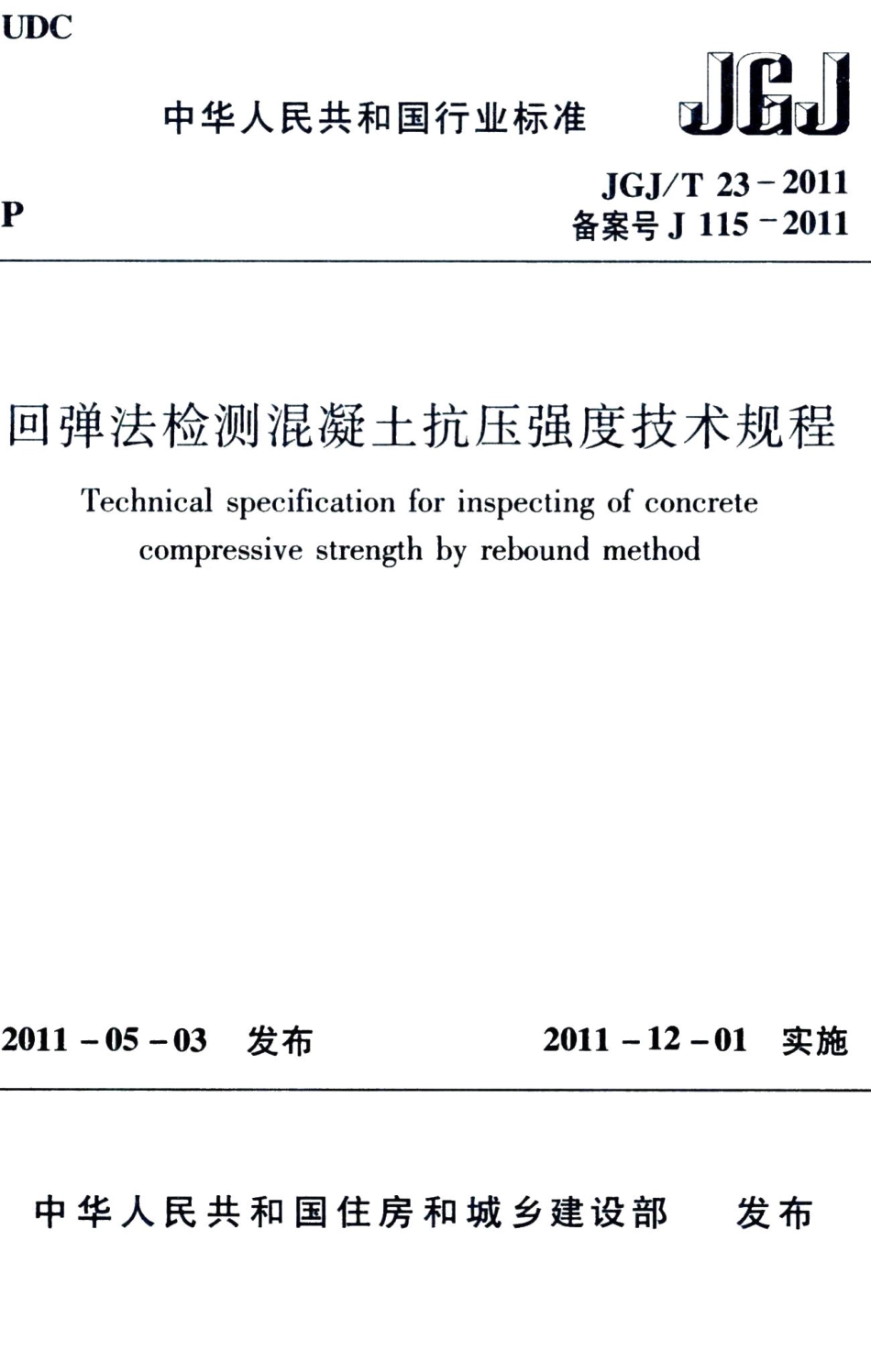 回弹法检测混凝土抗压强度技术规程 JGJT23-2011.pdf_第1页
