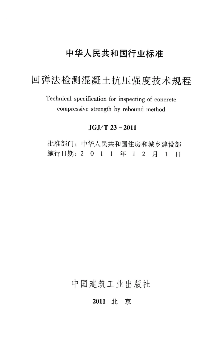 回弹法检测混凝土抗压强度技术规程 JGJT23-2011.pdf_第2页
