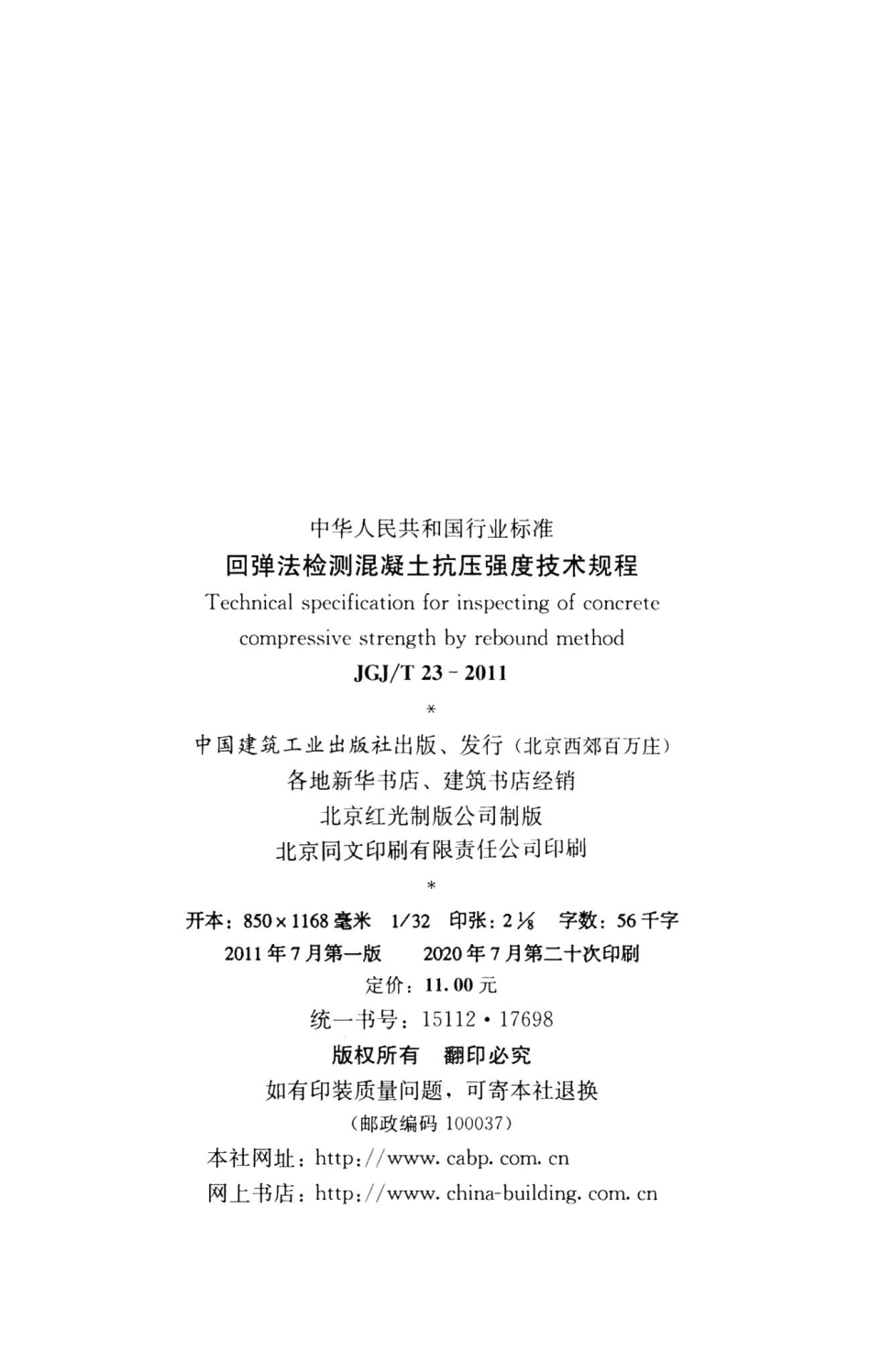 回弹法检测混凝土抗压强度技术规程 JGJT23-2011.pdf_第3页