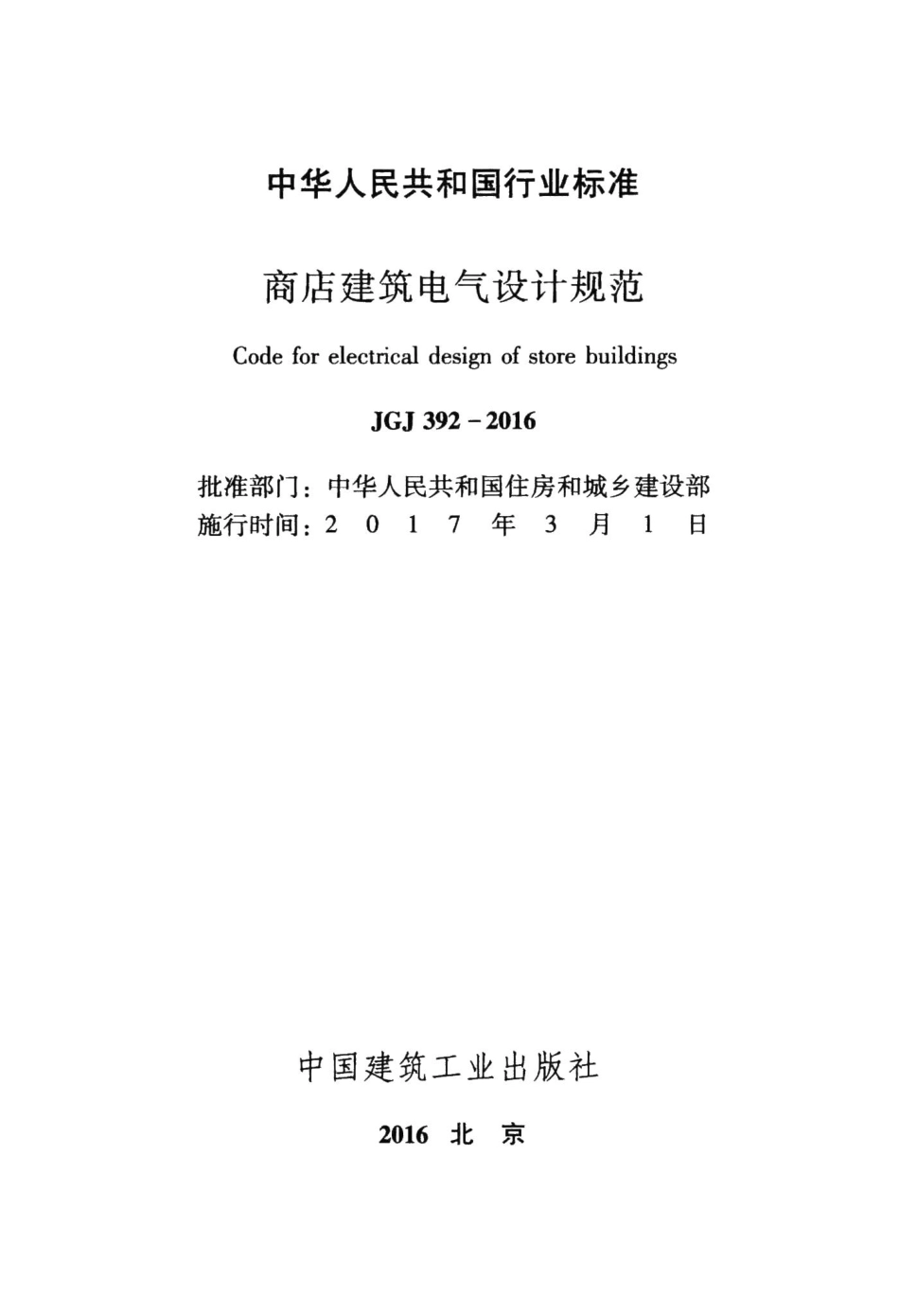 商店建筑电气设计规范 JGJ392-2016.pdf_第2页