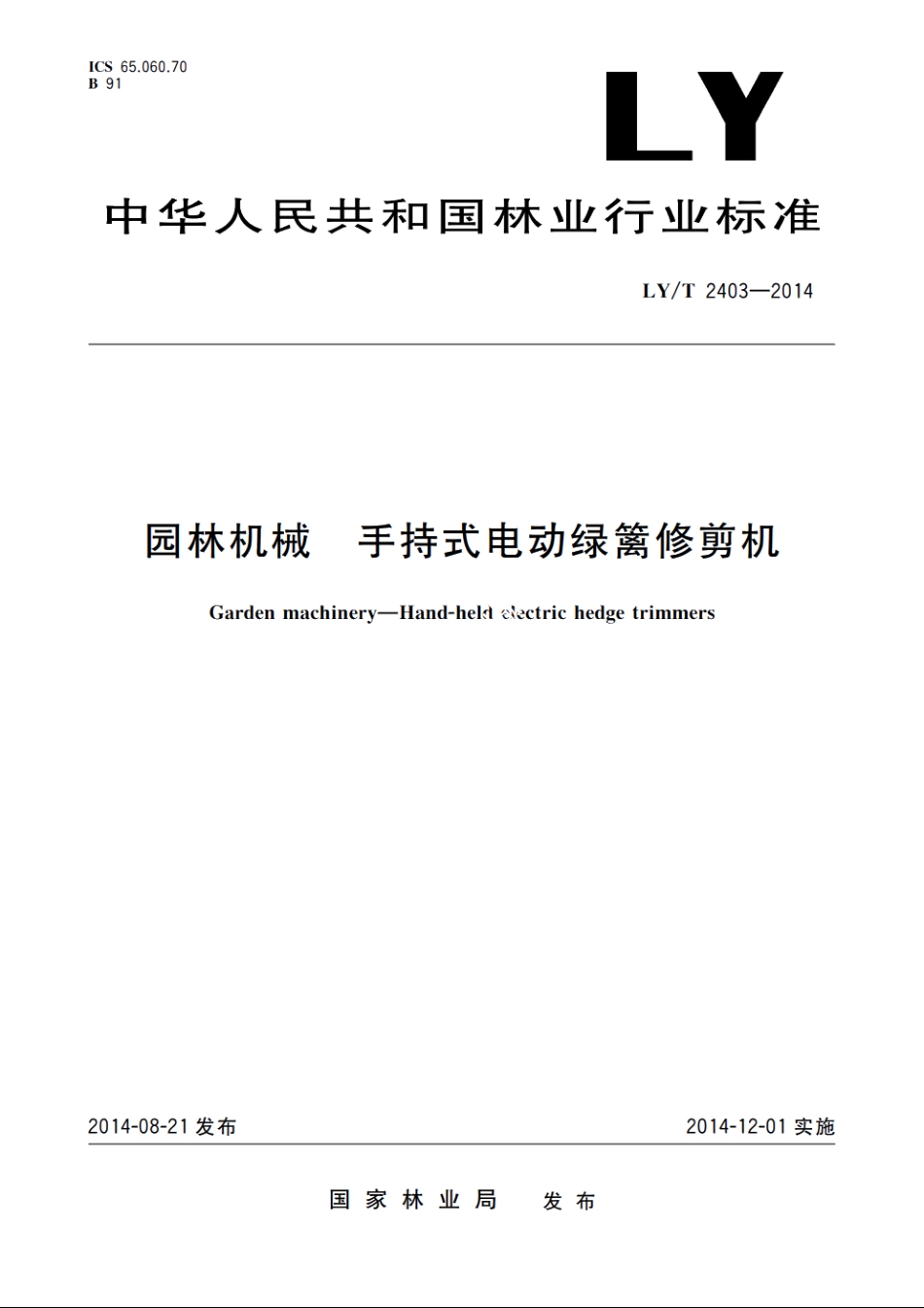 园林机械　手持式电动绿篱修剪机 LYT 2403-2014.pdf_第1页