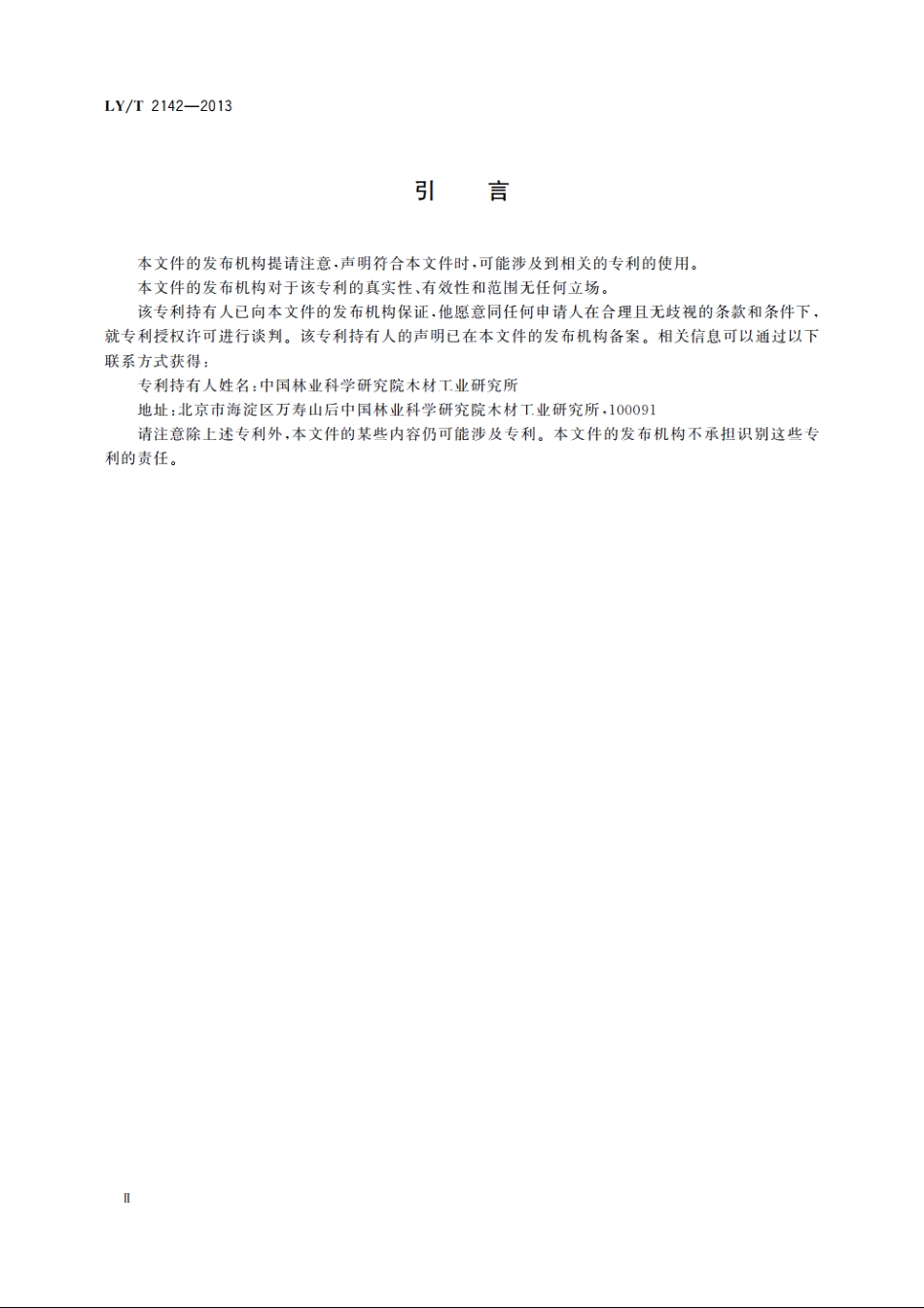 喷播用木质纤维 LYT 2142-2013.pdf_第3页