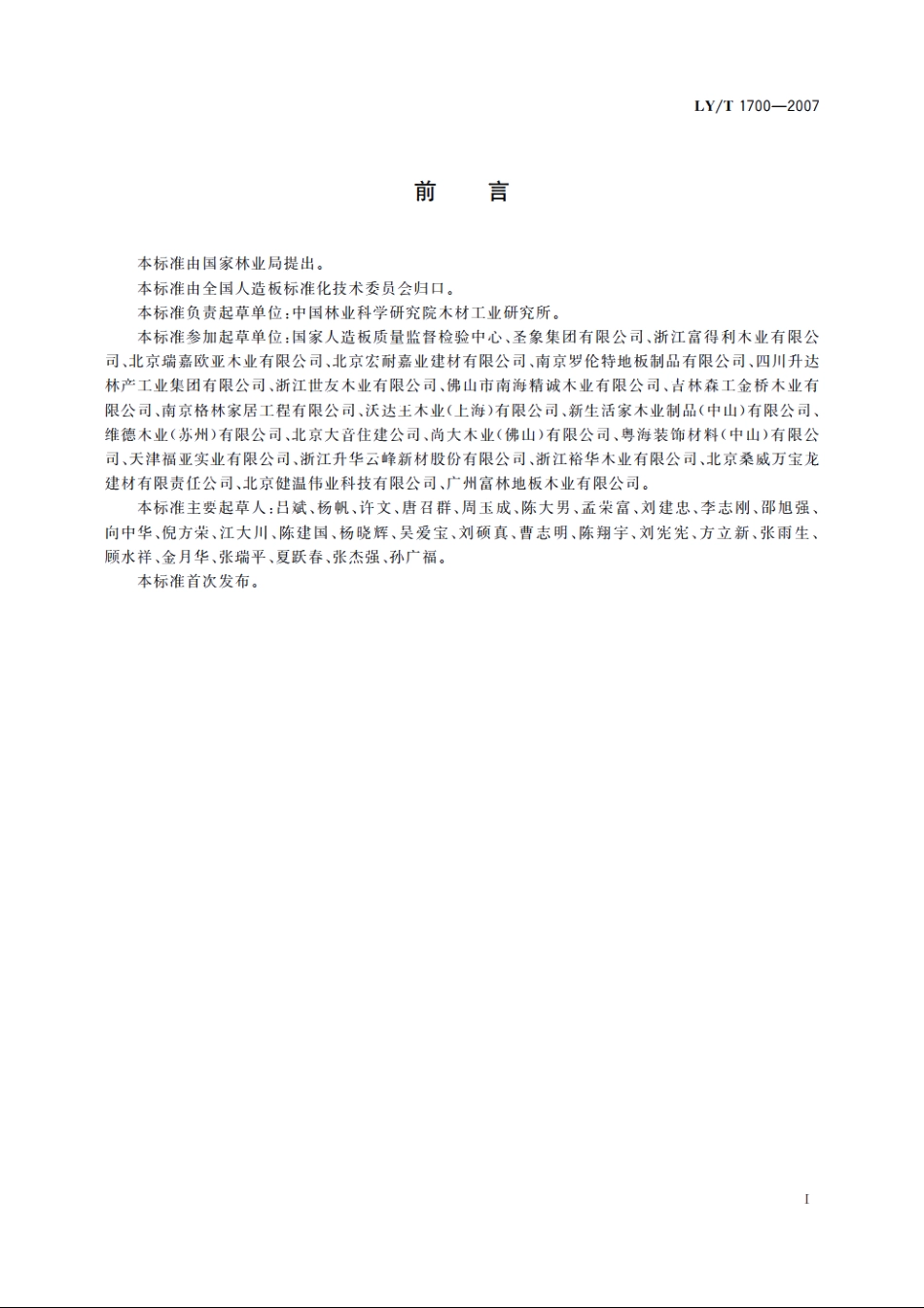 地采暖用木质地板 LYT 1700-2007.pdf_第2页