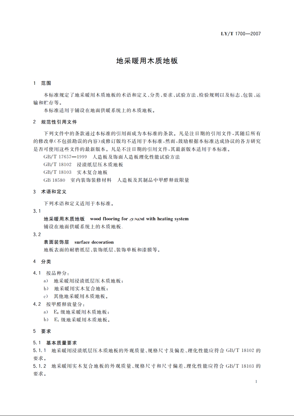 地采暖用木质地板 LYT 1700-2007.pdf_第3页
