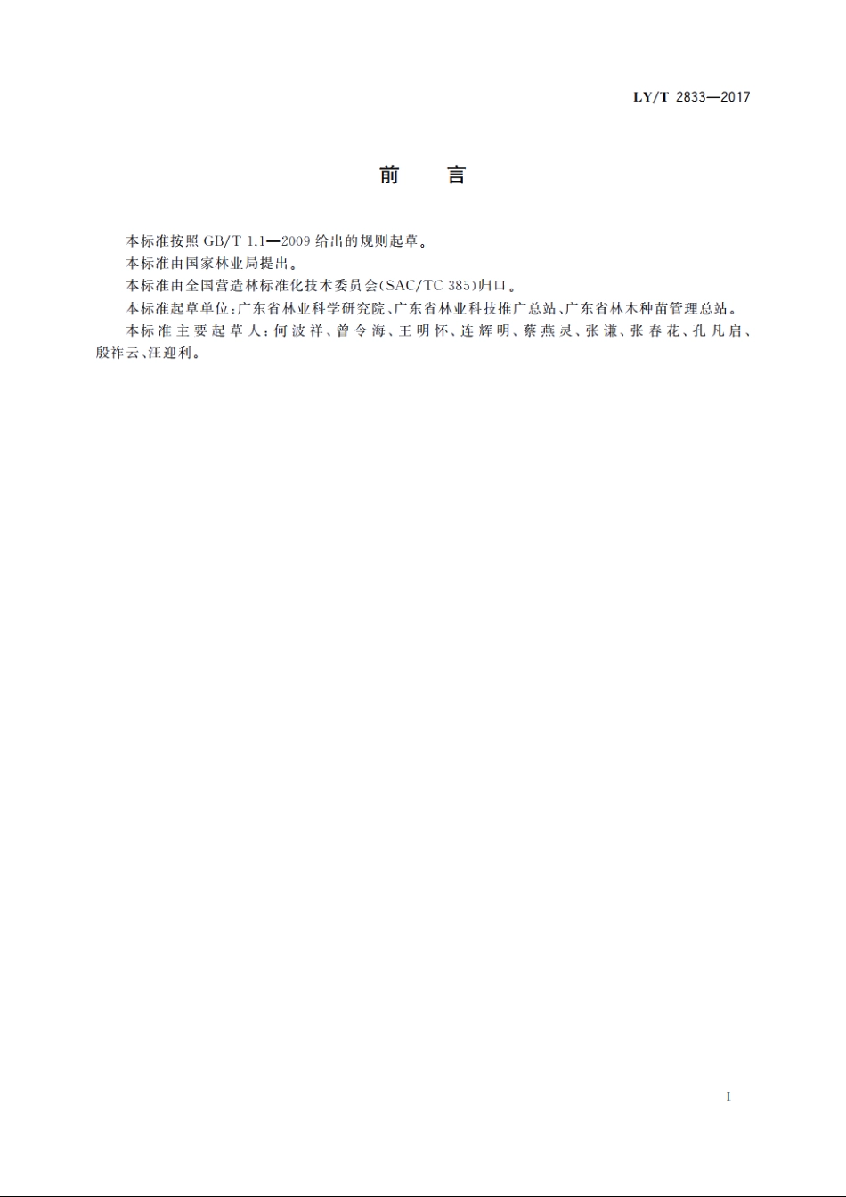 南方地区幼林抚育技术规程 LYT 2833-2017.pdf_第2页