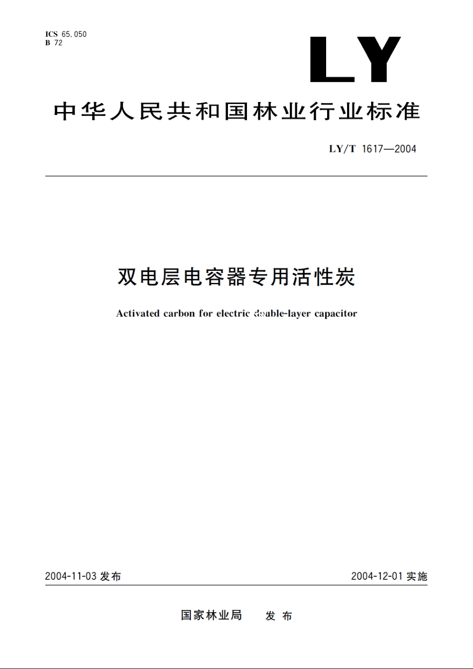 双电层电容器专用活性炭 LYT 1617-2004.pdf_第1页