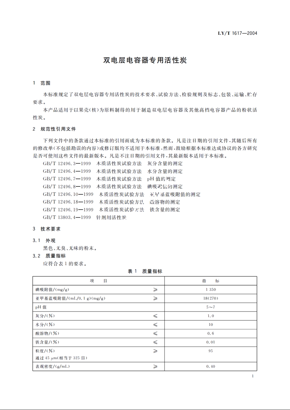 双电层电容器专用活性炭 LYT 1617-2004.pdf_第3页