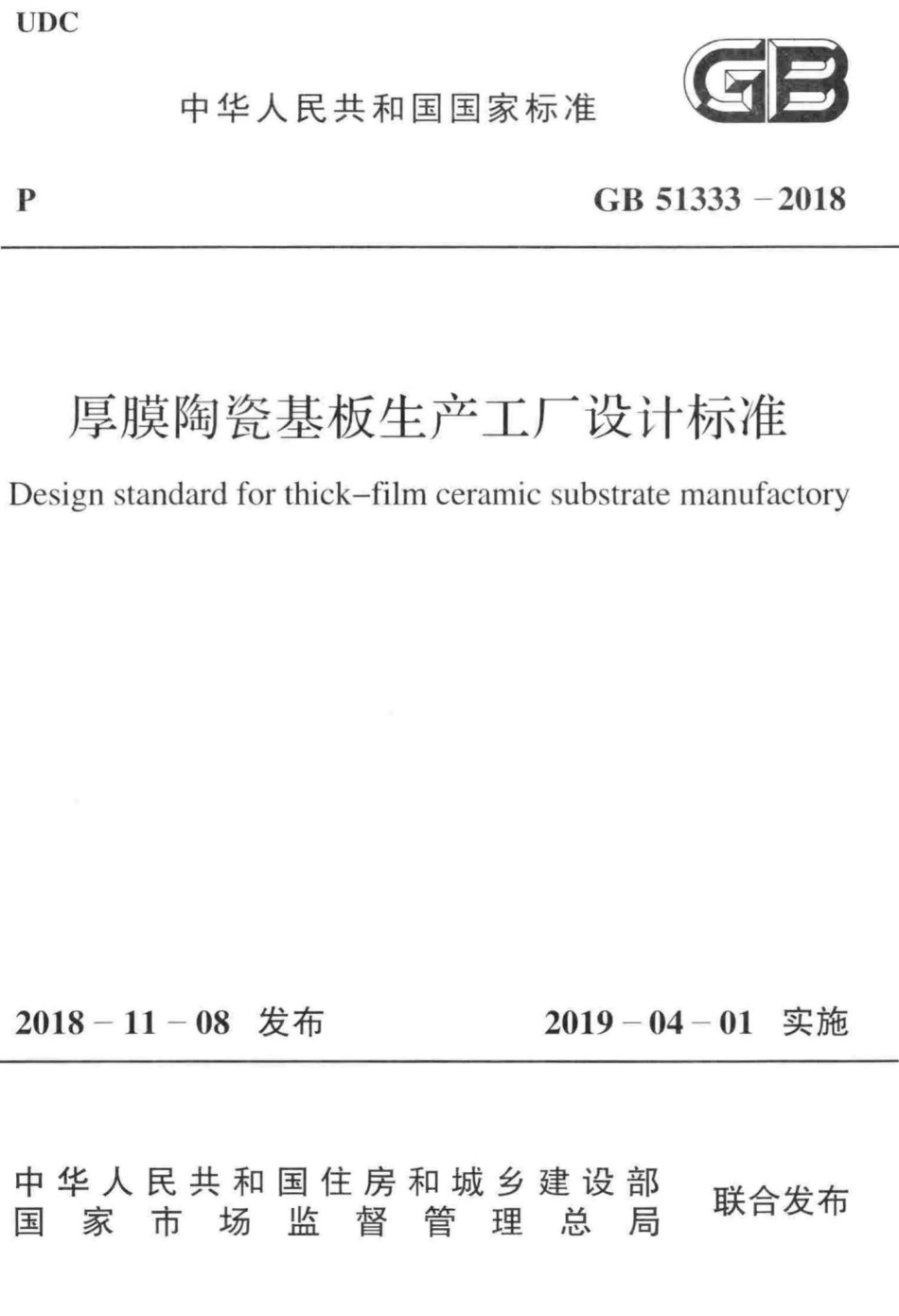 厚膜陶瓷基板生产工厂设计标准 GB51333-2018.pdf_第1页