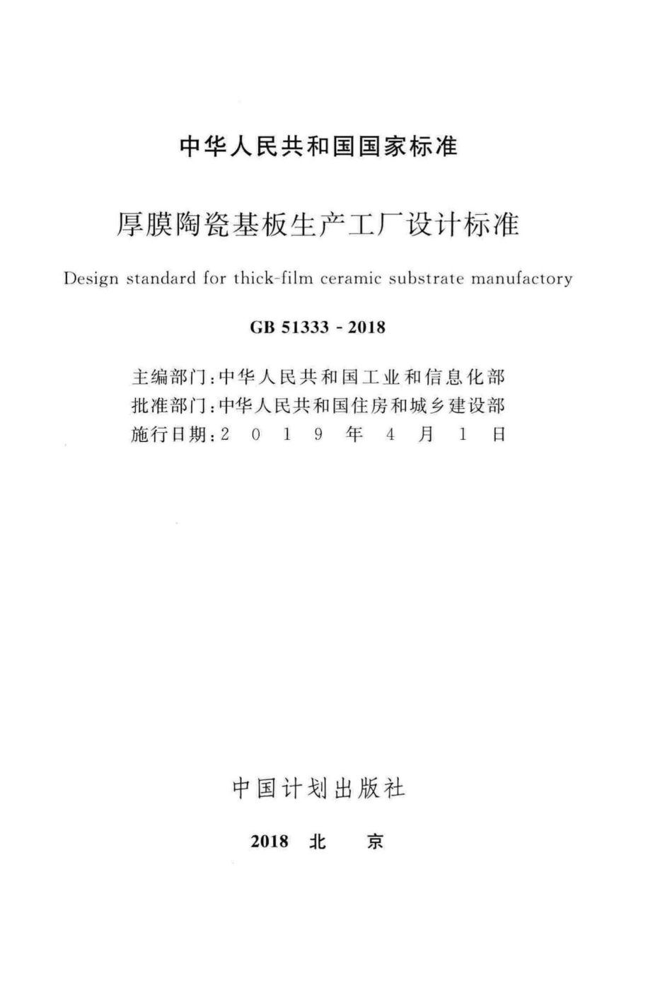 厚膜陶瓷基板生产工厂设计标准 GB51333-2018.pdf_第2页