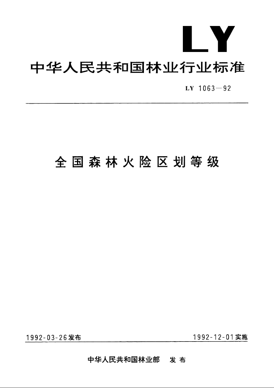 全国森林火险区划等级 LY 1063-1992.pdf_第1页