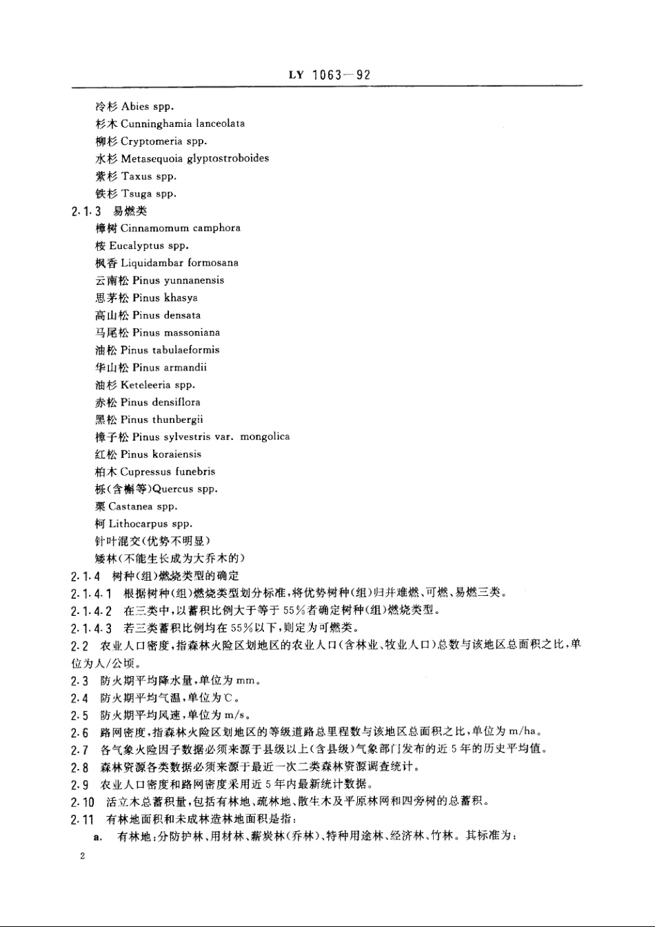 全国森林火险区划等级 LY 1063-1992.pdf_第3页