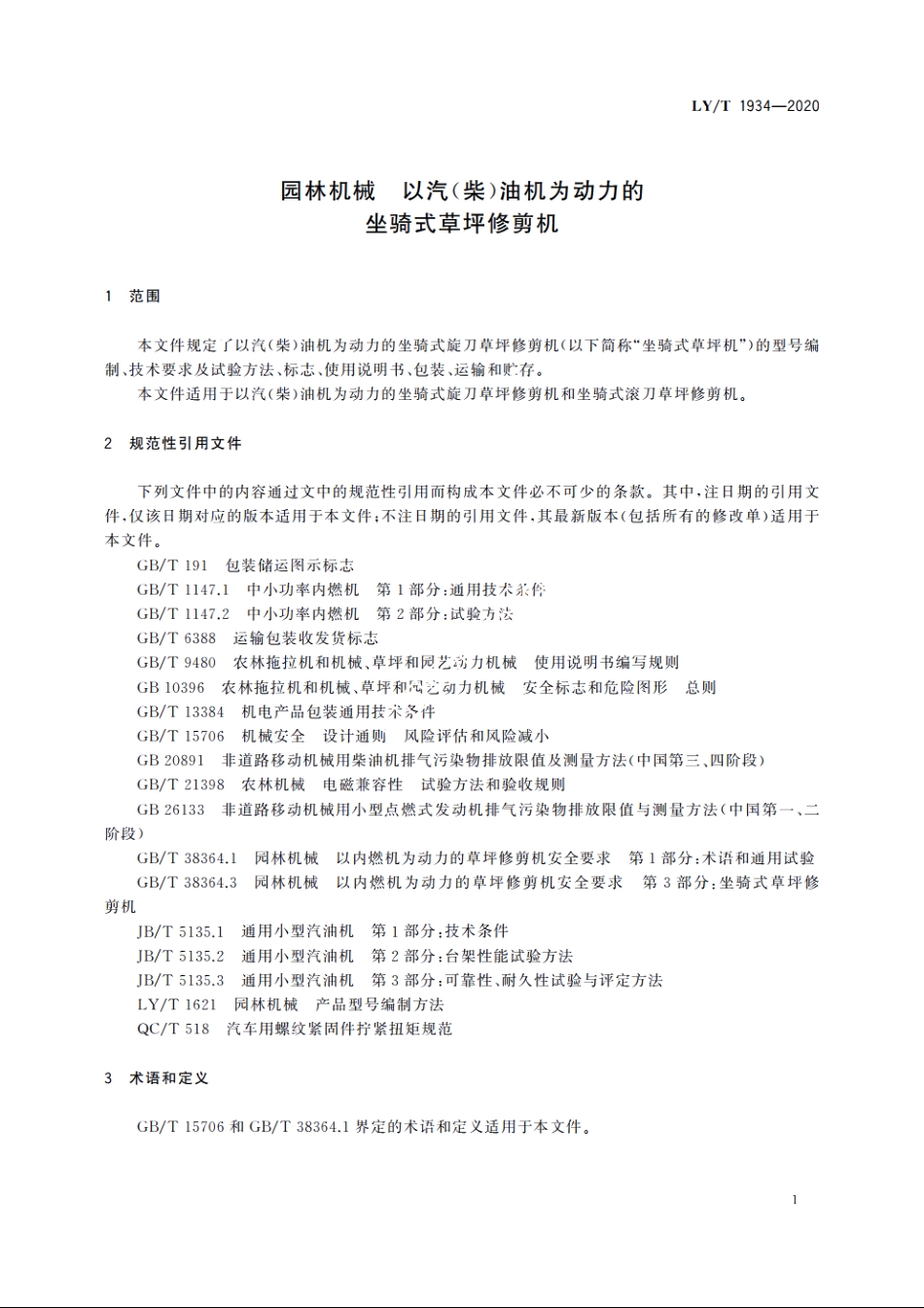 园林机械　以汽(柴)油机为动力的坐骑式草坪修剪机 LYT 1934-2020.pdf_第3页