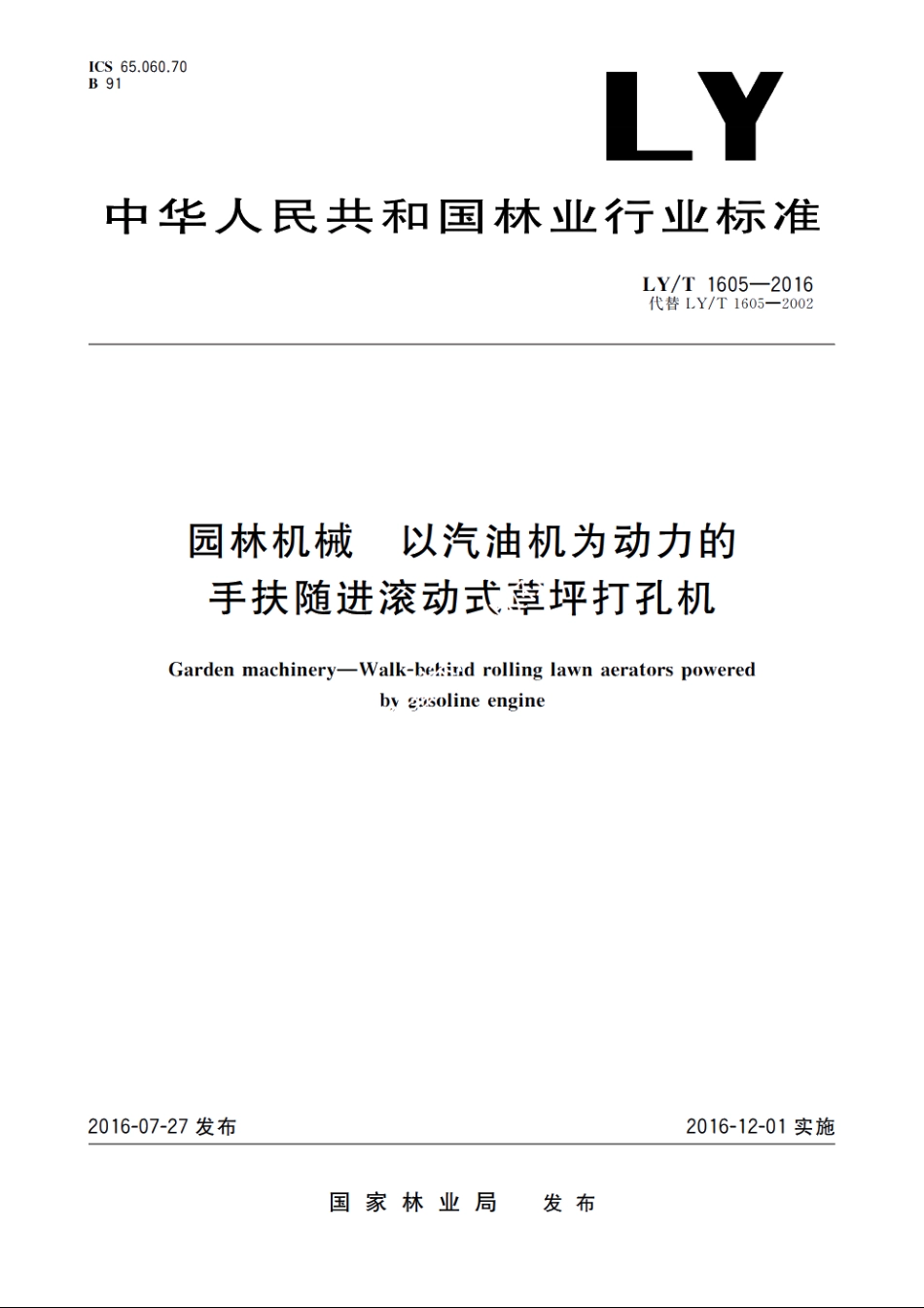 园林机械　以汽油机为动力的手扶随进滚动式草坪打孔机 LYT 1605-2016.pdf_第1页