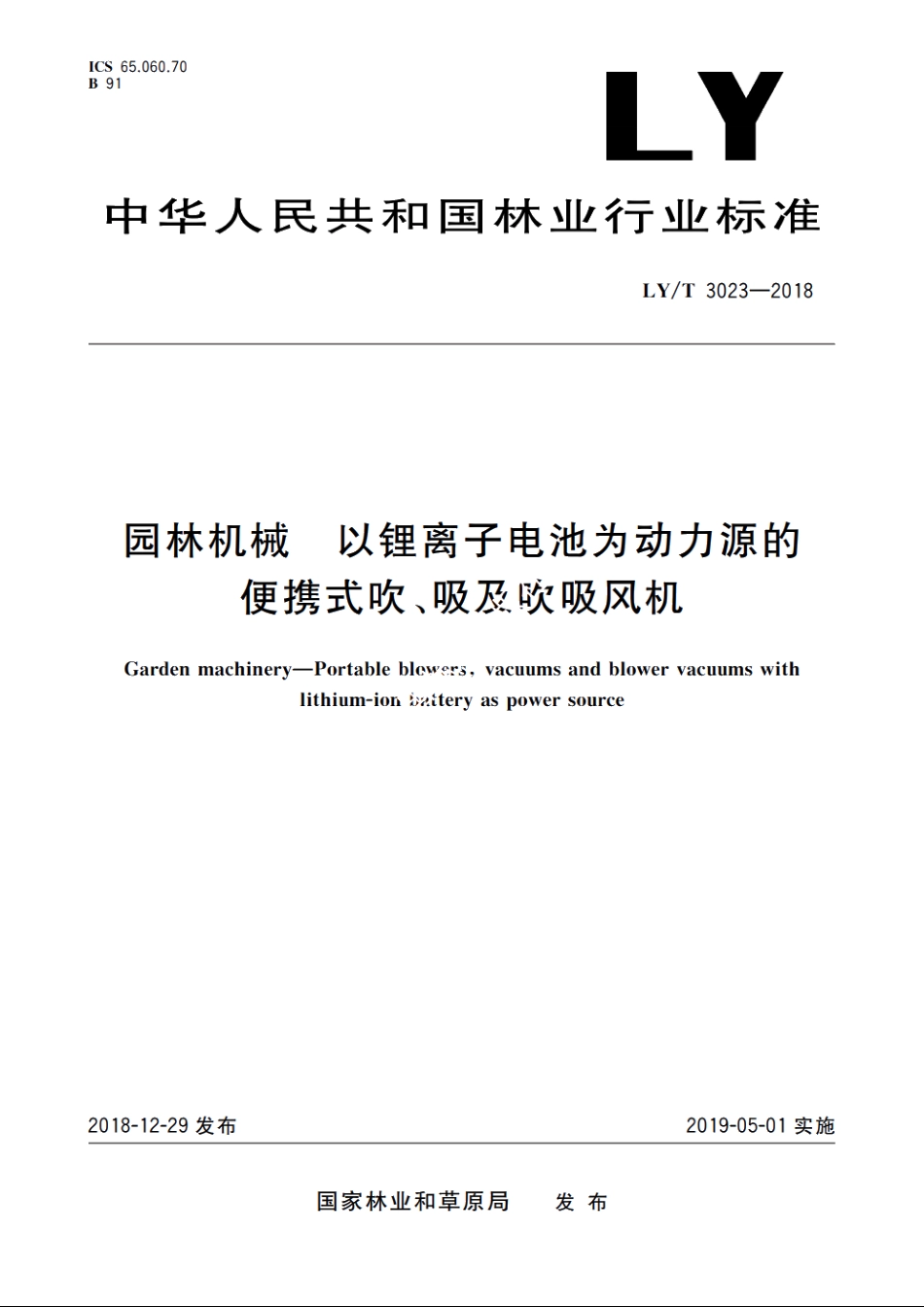 园林机械　以锂离子电池为动力源的便携式吹、吸及吹吸风机 LYT 3023-2018.pdf_第1页