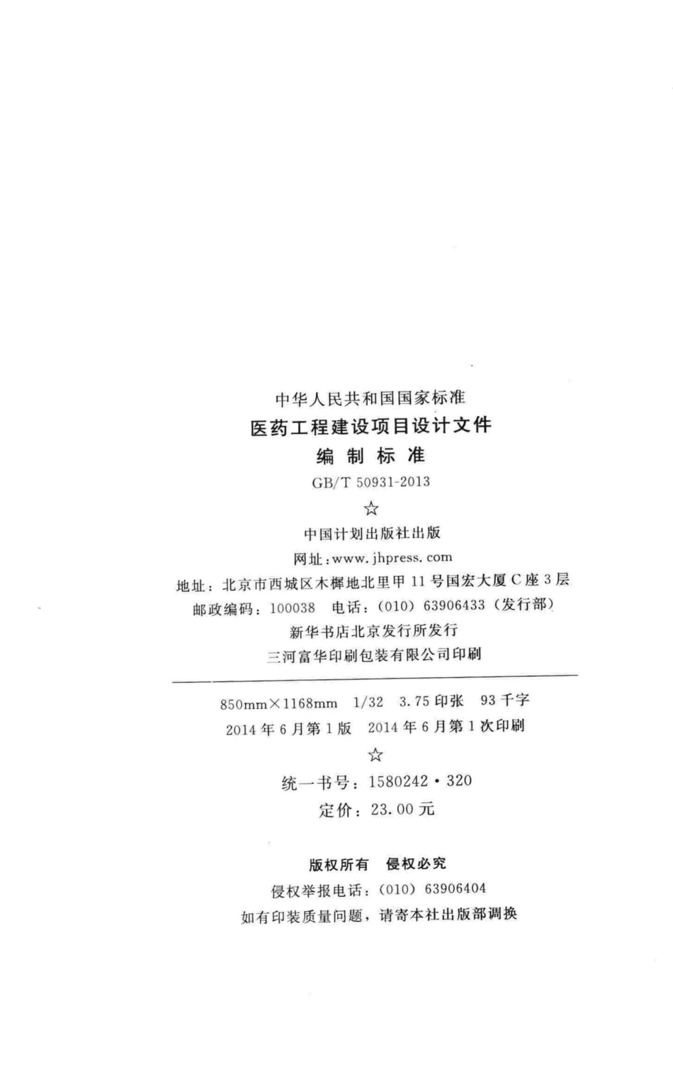 医药工程建设项目设计文件编制标准 GBT50931-2013.pdf_第3页