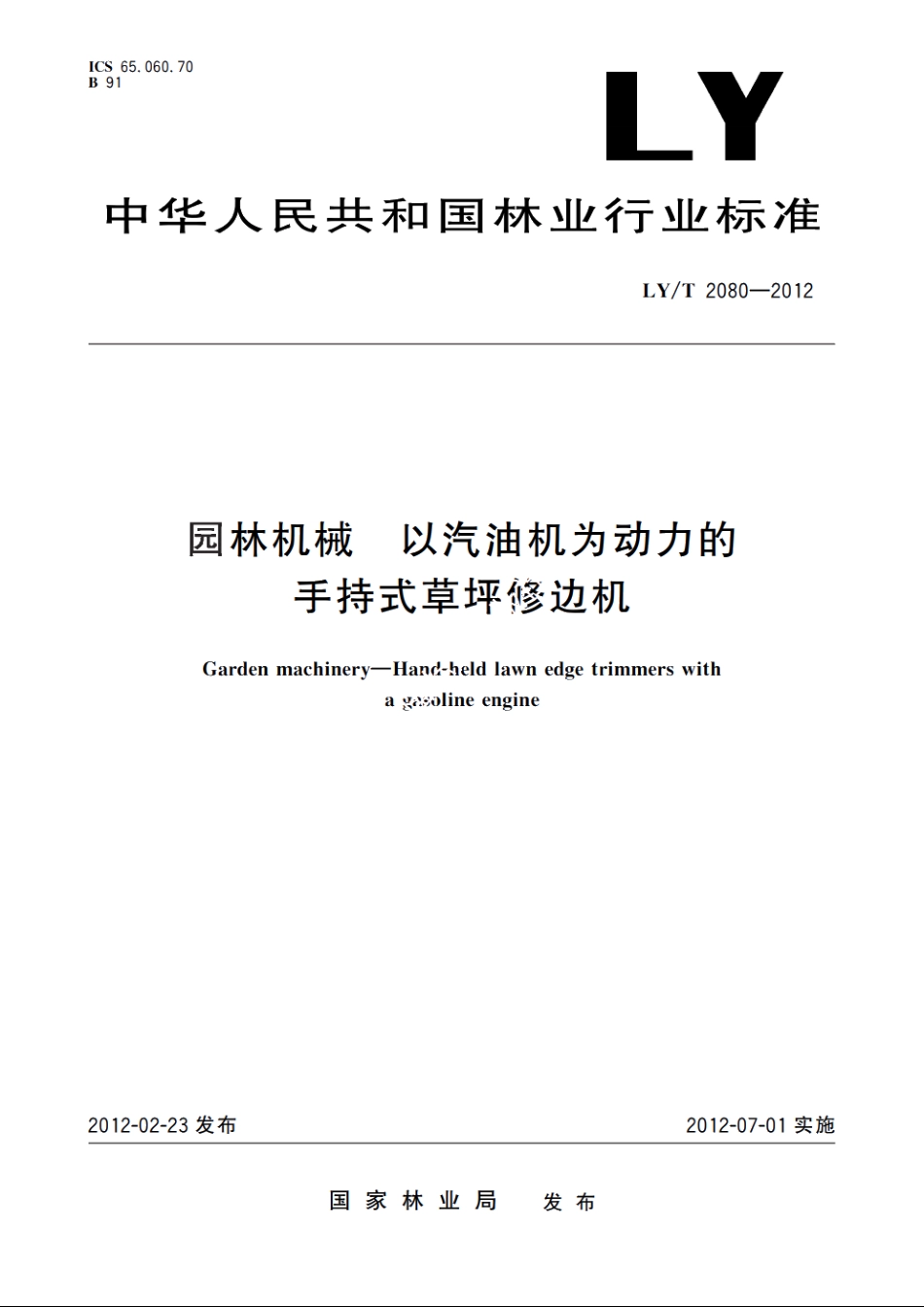 园林机械　以汽油机为动力的手持式草坪修边机 LYT 2080-2012.pdf_第1页