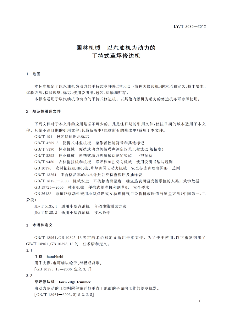 园林机械　以汽油机为动力的手持式草坪修边机 LYT 2080-2012.pdf_第3页