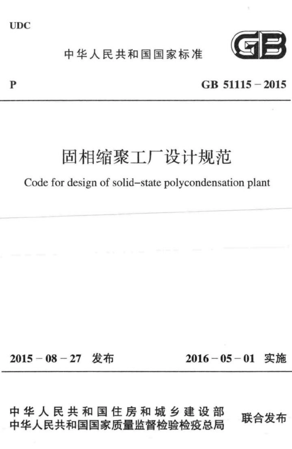 固相缩聚工厂设计规范 GB51115-2015.pdf_第1页