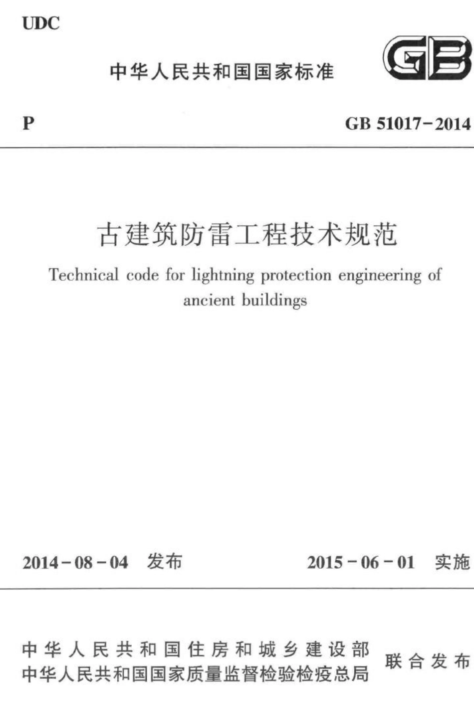 古建筑防雷工程技术规范 GB51017-2014.pdf_第1页