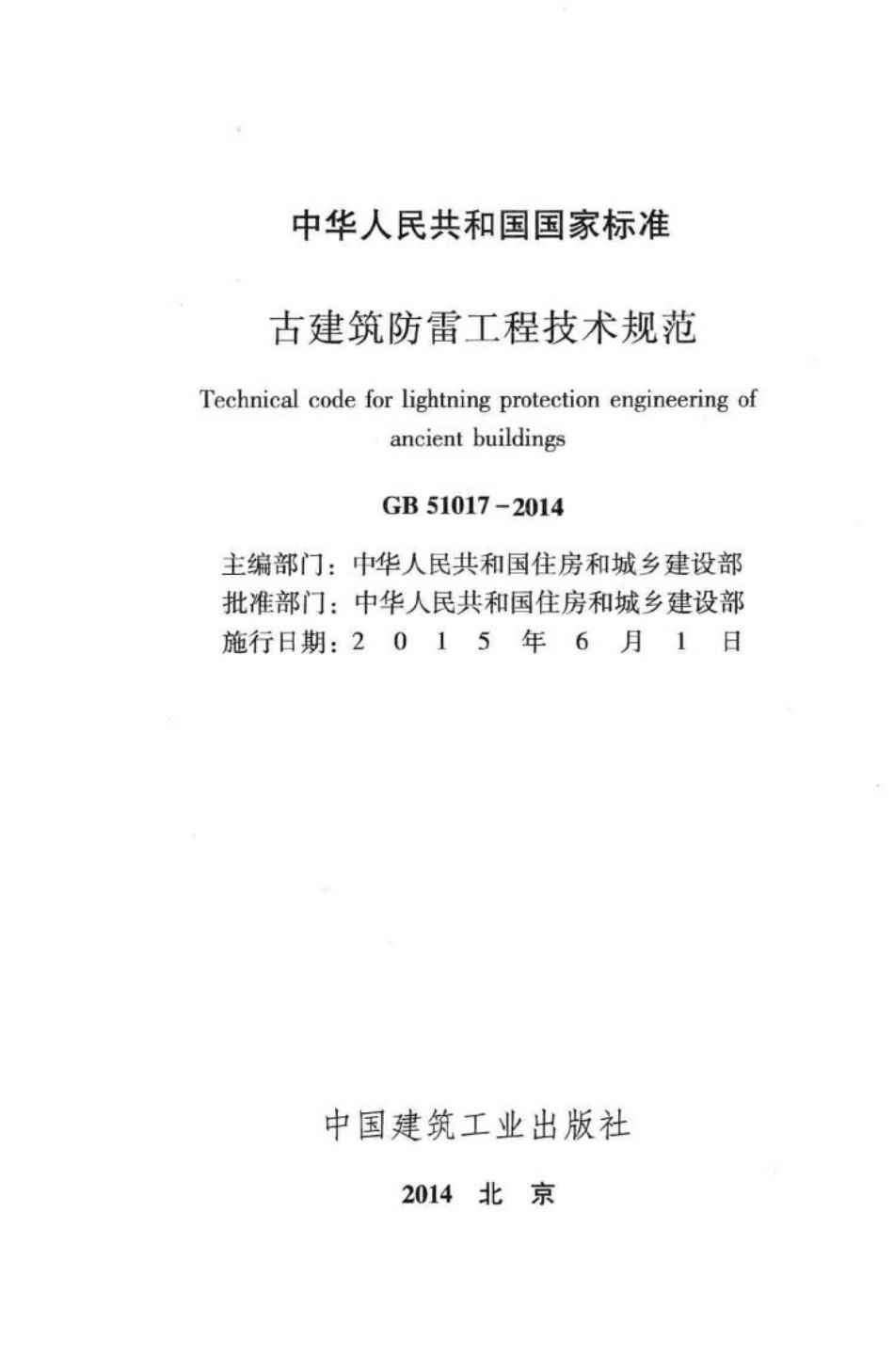 古建筑防雷工程技术规范 GB51017-2014.pdf_第2页