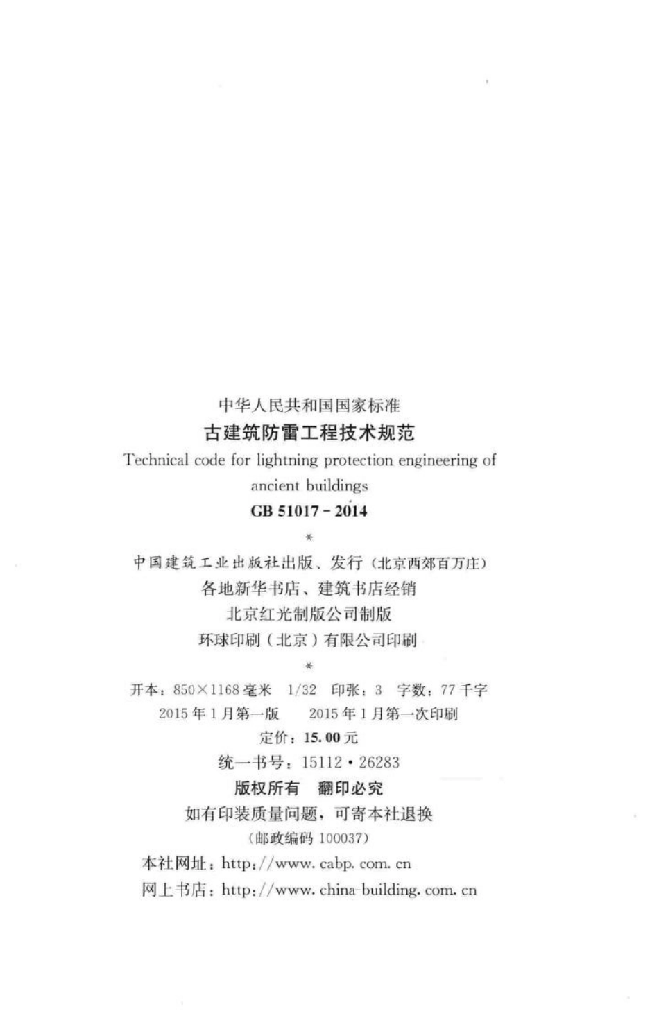 古建筑防雷工程技术规范 GB51017-2014.pdf_第3页