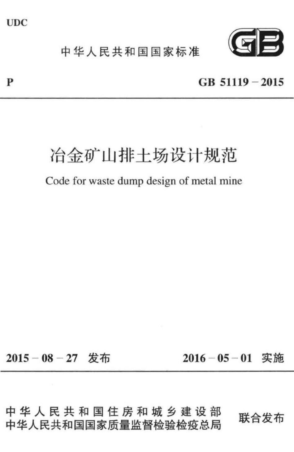 冶金矿山排土场设计规范 GB51119-2015.pdf_第1页