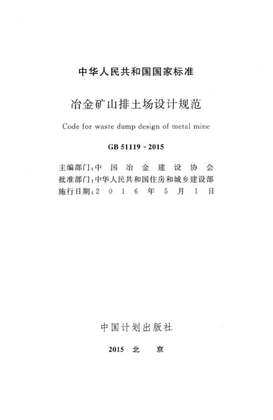 冶金矿山排土场设计规范 GB51119-2015.pdf_第2页