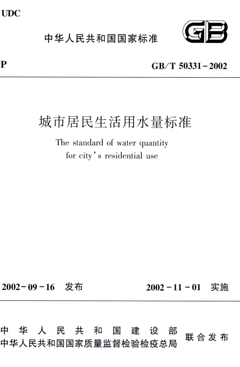 城市居民生活用水量标准 GBT50331-2002.pdf_第1页