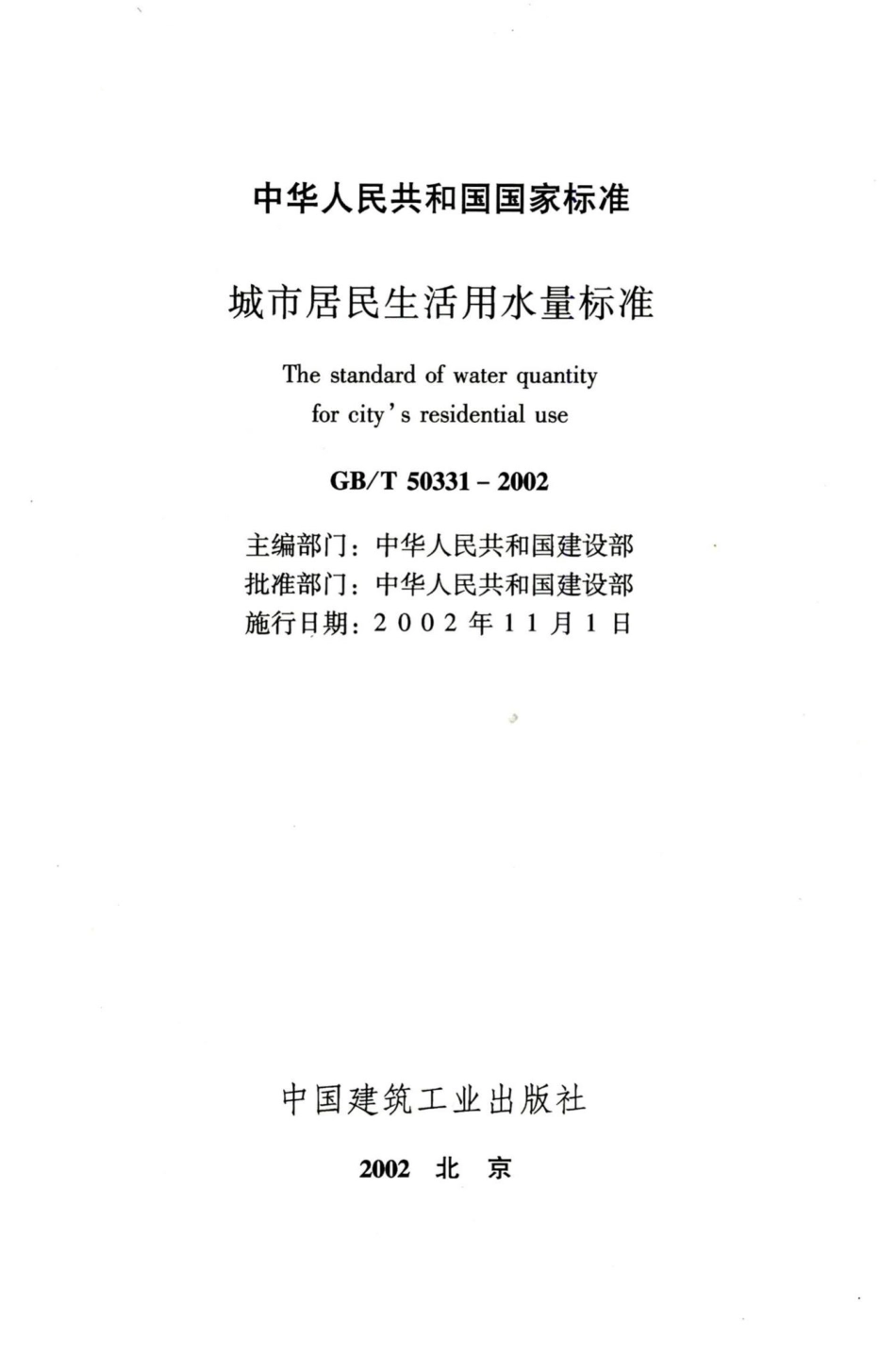 城市居民生活用水量标准 GBT50331-2002.pdf_第2页