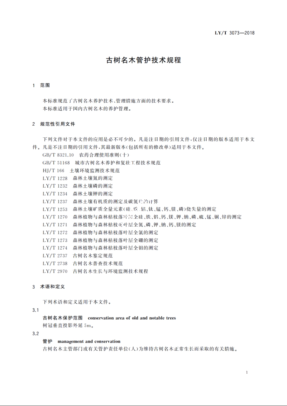 古树名木管护技术规程 LYT 3073-2018.pdf_第3页