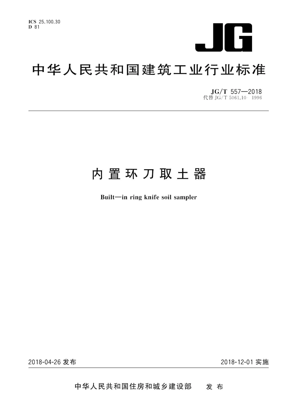 内置环刀取土器 JGT557-2018.pdf_第1页