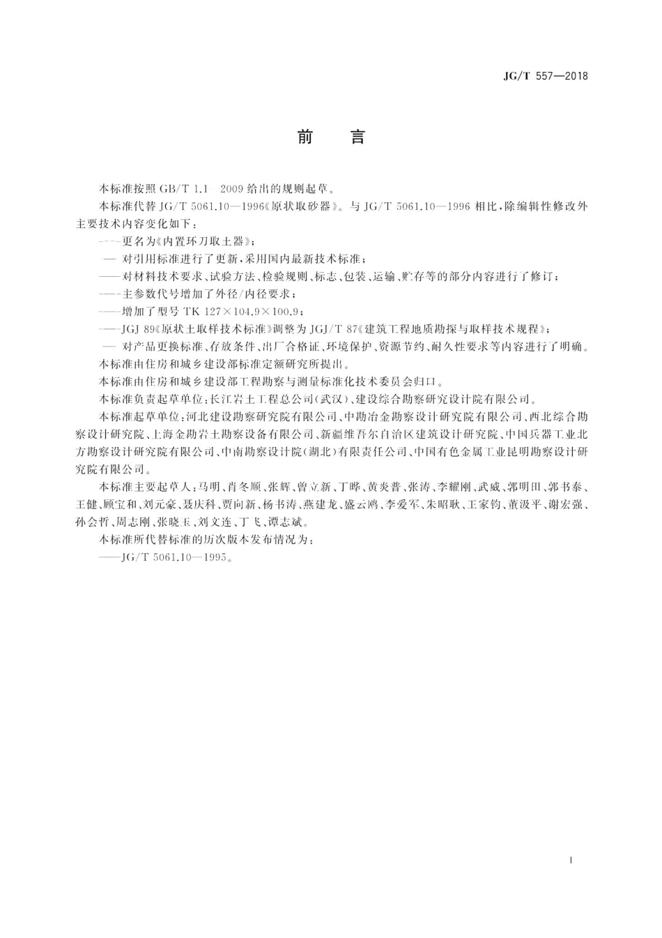 内置环刀取土器 JGT557-2018.pdf_第3页