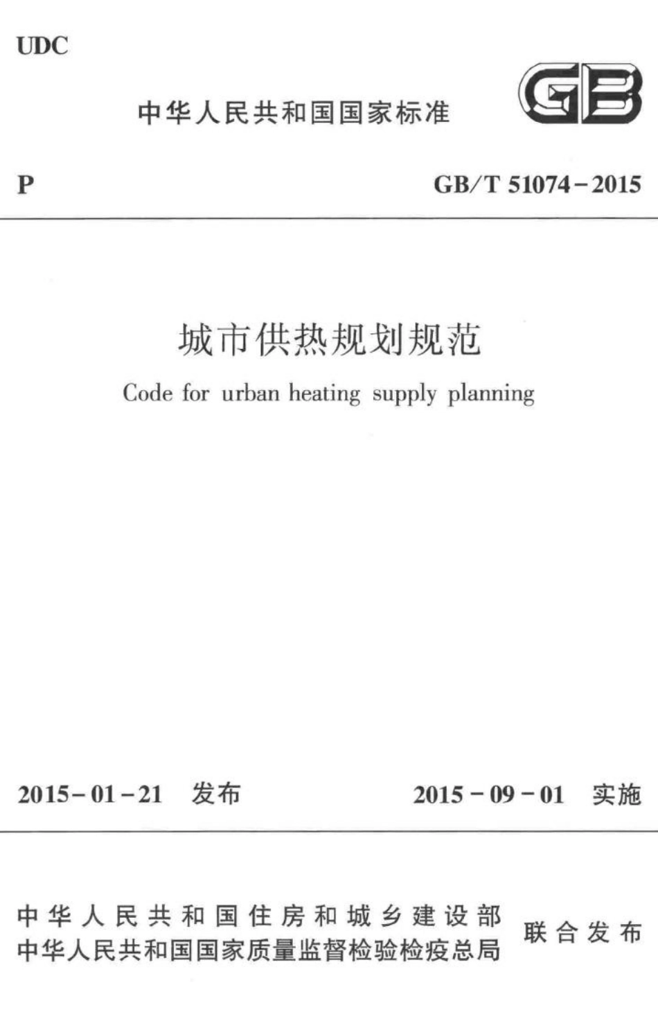 城市供热规划规范 GBT51074-2015.pdf_第1页
