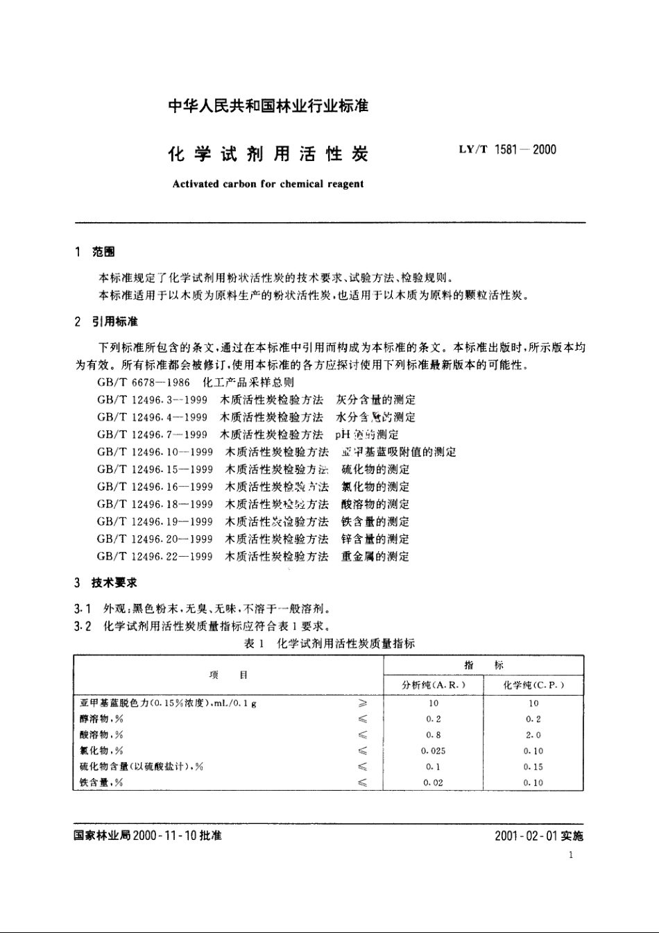化学试剂用活性炭 LYT 1581-2000.pdf_第3页