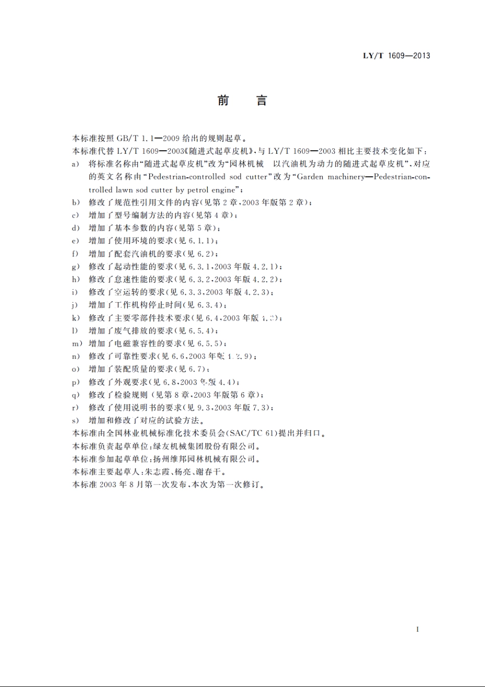 园林机械　以汽油机为动力的随进式起草皮机 LYT 1609-2013.pdf_第2页