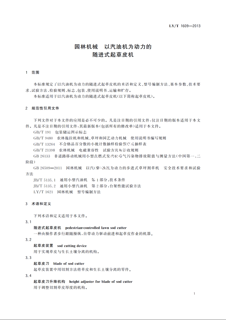园林机械　以汽油机为动力的随进式起草皮机 LYT 1609-2013.pdf_第3页