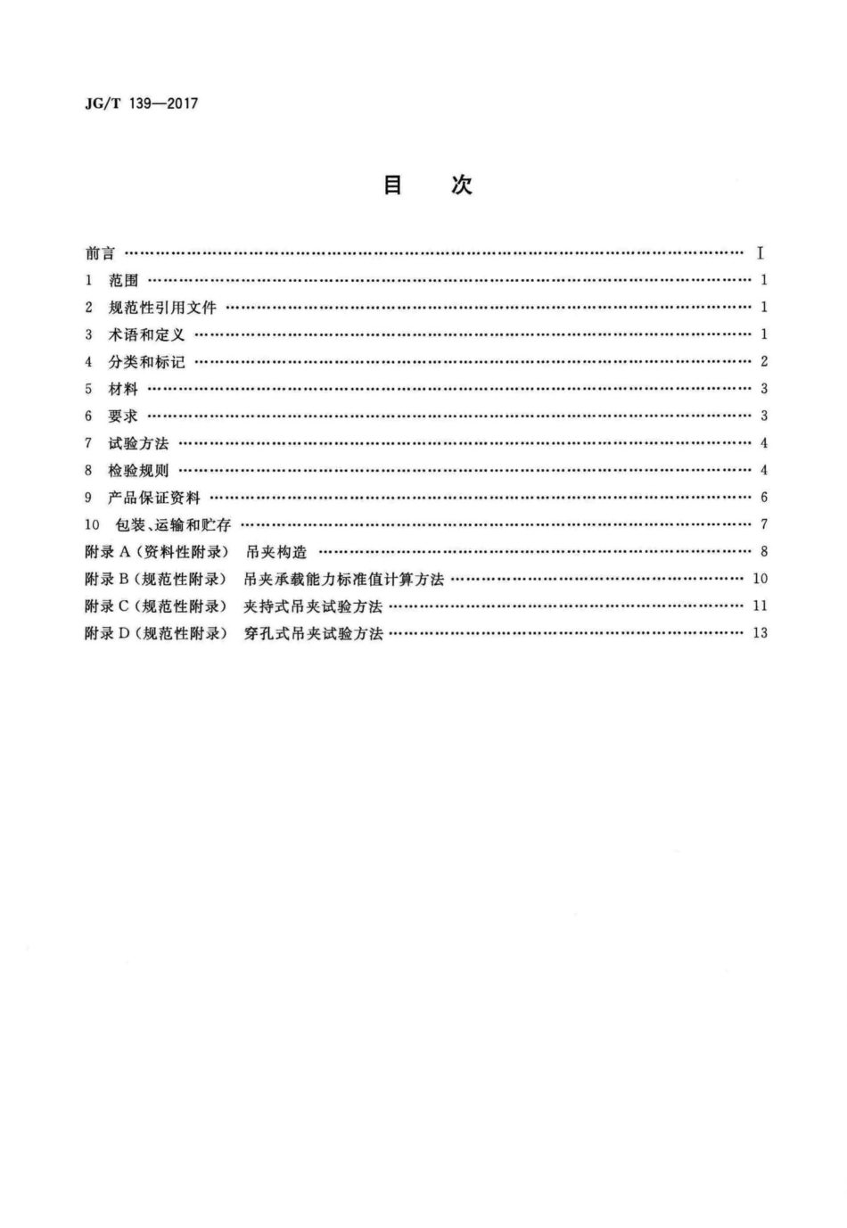 吊挂式玻璃幕墙用吊夹 JGT139-2017.pdf_第2页