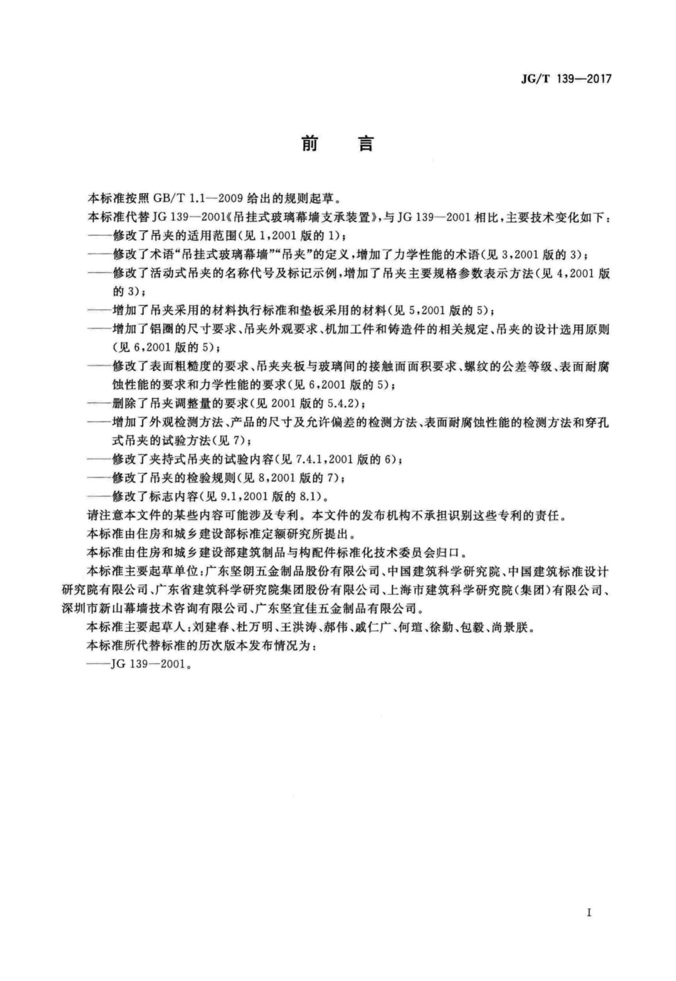 吊挂式玻璃幕墙用吊夹 JGT139-2017.pdf_第3页