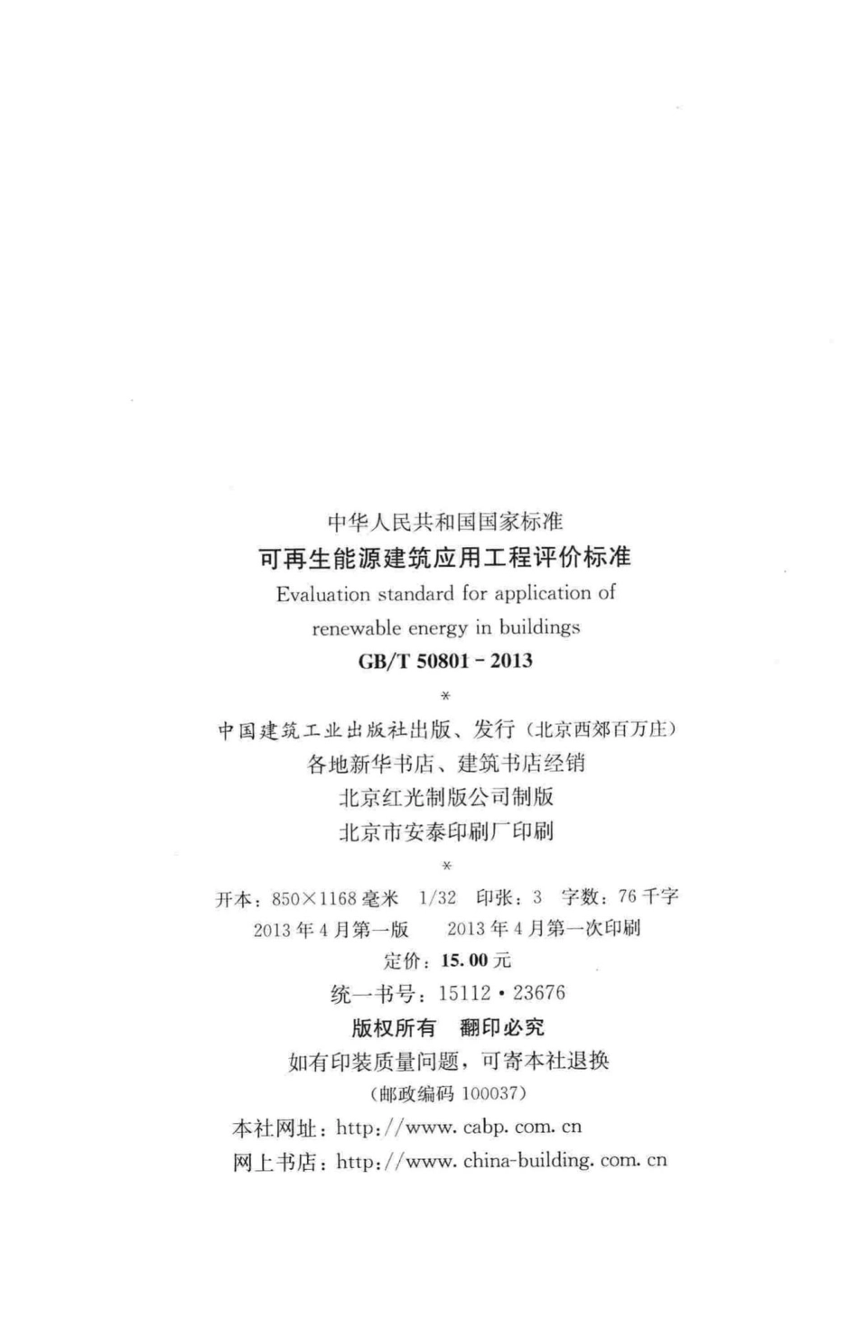 可再生能源建筑应用工程评价标准 GBT50801-2013.pdf_第3页