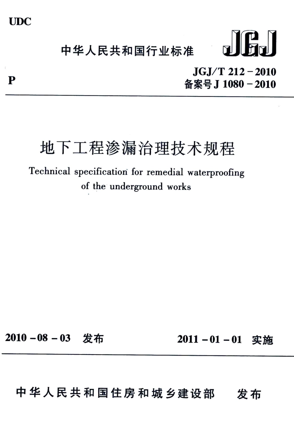 地下工程渗漏治理技术规程 JGJT212-2010.pdf_第1页