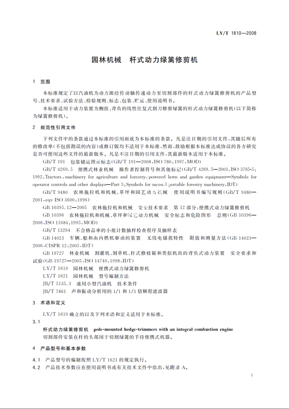 园林机械　杆式动力绿篱修剪机 LYT 1810-2008.pdf_第3页