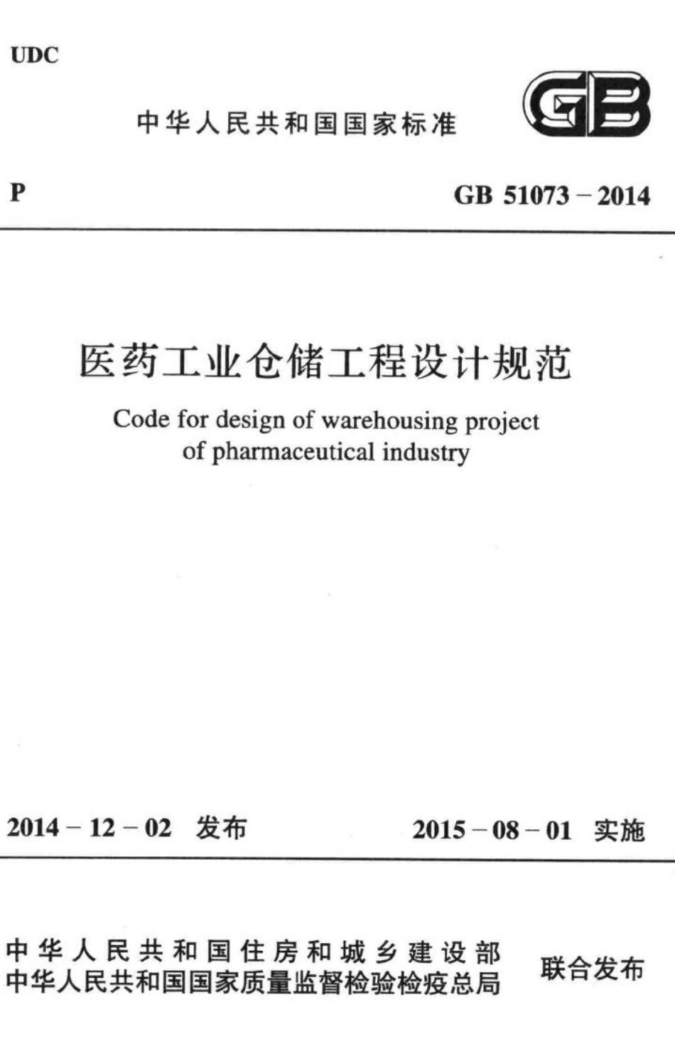 医药工业仓储工程设计规范 GB51073-2014.pdf_第1页