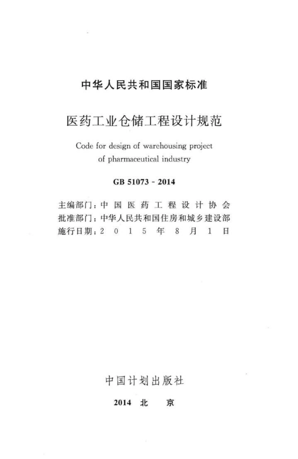 医药工业仓储工程设计规范 GB51073-2014.pdf_第2页