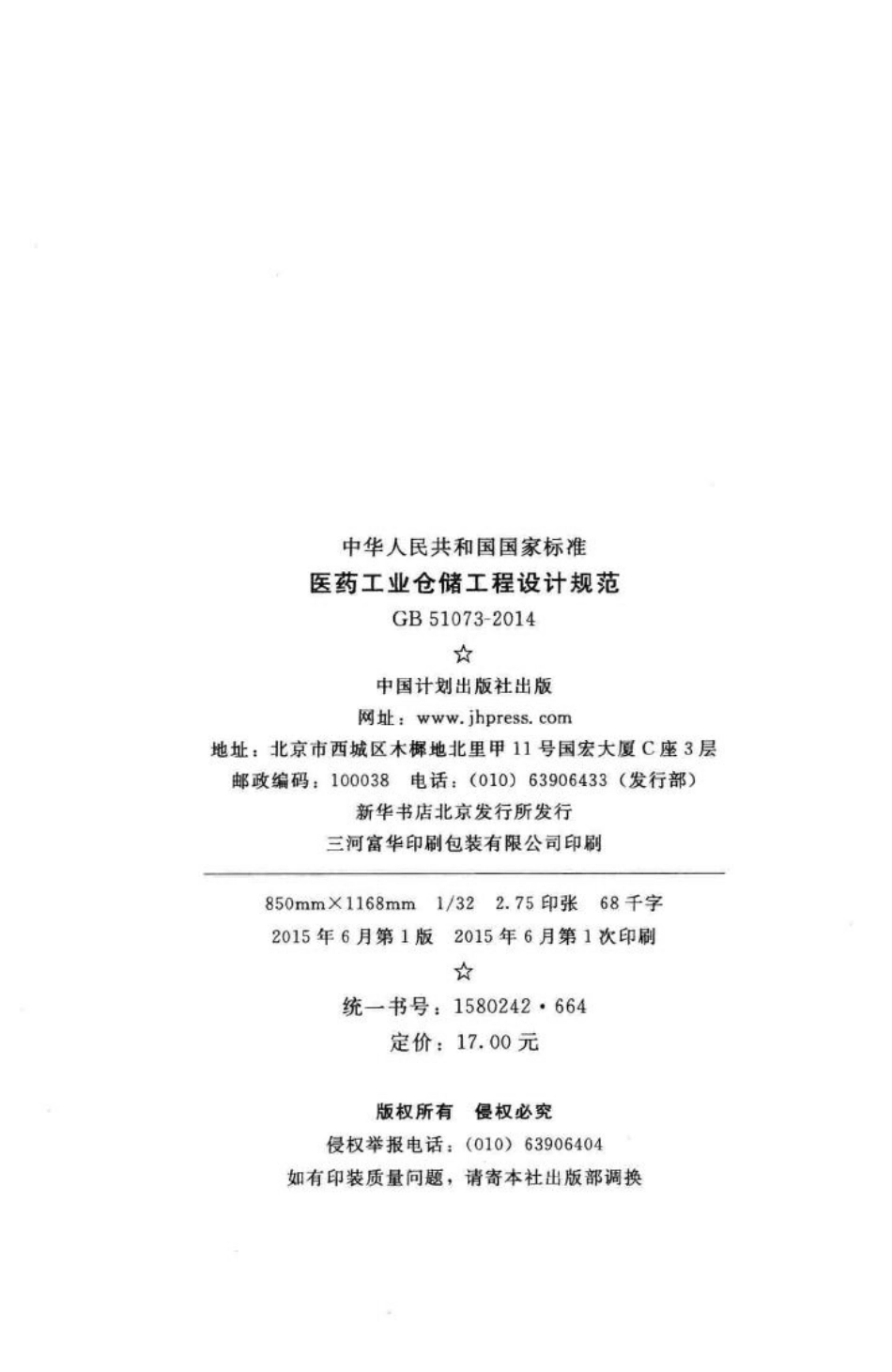 医药工业仓储工程设计规范 GB51073-2014.pdf_第3页