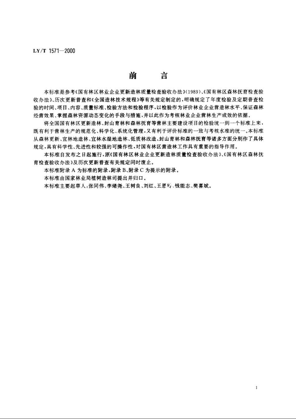 国有林区营造林检查验收规则 LYT 1571-2000.pdf_第3页