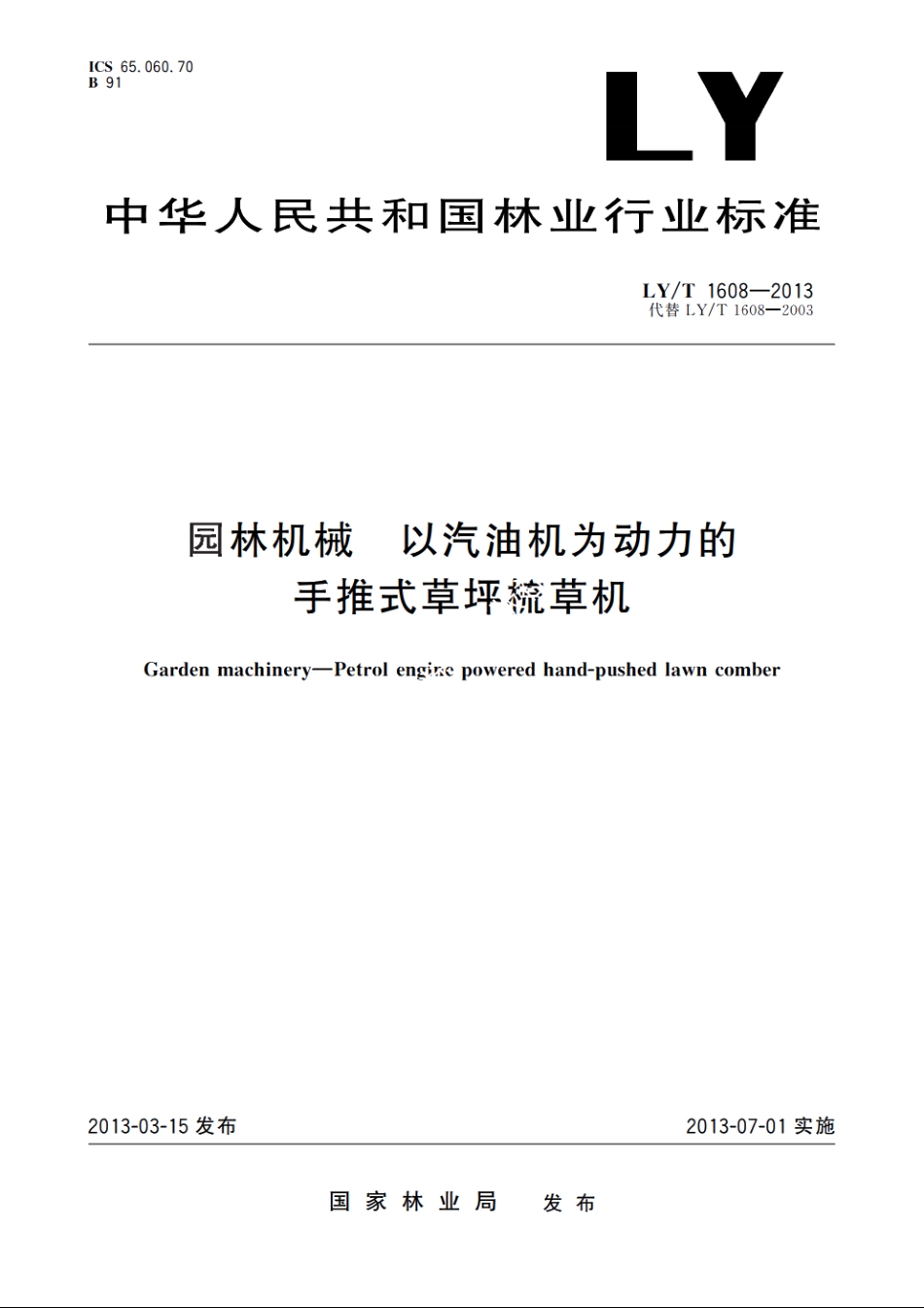 园林机械　以汽油机为动力的手推式草坪梳草机 LYT 1608-2013.pdf_第1页